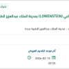 توريد وتركيب قطع غيار لجهاز (LOWENSTEIN)