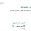 توريد SLEEP LAB REPAIR CHARGE