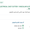 توريد ELECTRICAL CAST CUTTER