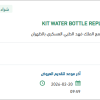توريد KIT WATER BOTTLE