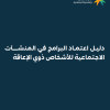 دليل اعتماد البرامج في المنشآت الاجتماعية للأشخاص ذوي الإعاقة