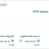 توريد وتحديث وحدات الطاقة الغير منقطعة (UPS)