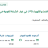 توريد وتركيب وتشغيل أجهزة مانع انقطاع الكهرباء UPS