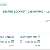 توريد BEARING LOCKNUT لمنظومة إنتاج الشعيبة