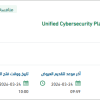 تأمين Unified Cybersecurity Platform