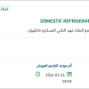 توريد DOMESTIC REFRIGERATOR