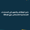 دليل الوظائف والمهن في المنشآت الاجتماعية للأشخاص ذوي الإعاقة