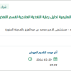 تجديد الاشتراك في المكتبة التعليمية