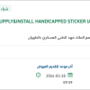 SUPPLY&INSTALL HANDICAPPED STICKER