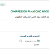 توريد  COMPRESSOR PANASONIC