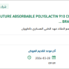 تأمين  SUTURE ABSORBABLE POLYGLACTIN 910