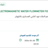توريد ELECTROMAGNETIC WATER FLOWMETER