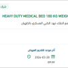 تأمين HEAVY DUTY MEDICAL BED