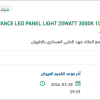 تأمين LADVANCE LED PANEL LIGHT 20WATT 3000K