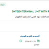 تأمين OXYGEN TERMINAL UNIT