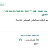 تأمين OSRAM FLOURESCENT TUBE LUMILUX COOL