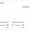 صيانة أنظمة تخطيط موارد الأعمال SAP ERP
