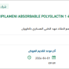 توريد MULIIPILAMENI ABSORBABLE POLYGLACTIN