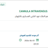 تأمين CANNULA INTRAVENOUS TEFLON