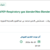 توريد Respiratory gas blender