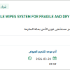 تأمين STERILE WIPES SYSTEM