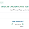 تأمين UPPER AND LOWER EXTREMITIES RIGID SPLINTS
