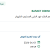 توريد BASKET DOKMIAZERO