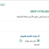 تأمين ERCP CYTOLOGY BRUSH FUSION