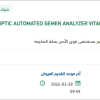 تأمين  MICROPTIC AUTOMATED SEMEN ANALYZER