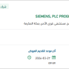 تأمين SIEMENS, PLC PROGRAMMING