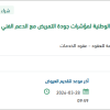توفير الاشتراك في عضوية قاعدة البيانات لمؤشرات جودة التمريض