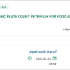 تأمين AEROBIC PLATE COUNT PETRIFILM