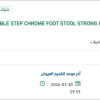 توريد DOUBLE STEP CHROME FOOT STOOL