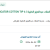 توريد APPLICATOR COTTON TIP 6 INCH
