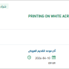 تأمين PRINTING ON WHITE ACRYLIC BOARDS