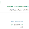 توريد OXYGEN SENSOR SET