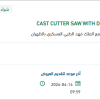 توريد CAST CUTTER SAW