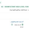 توريد DISINFECTANT HIGH LEVEL