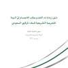 دليل إرشادات التقدم بطلب الانضمام إلى البيئة التجريبية التشريعية للبنك المركزي السعودي