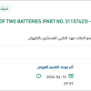 توريد SET OF TWO BATTERIES