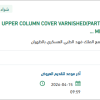 توريد UPPER COLUMN COVER