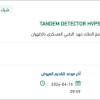 تأمين TANDEM DETECTOR HVPS ASSEMBLE