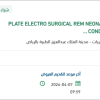 توريد PLATE ELECTRO SURGICAL REM NEONATE
