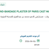 توريد BANDAGE PLASTER OF PARIS CAST