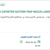 توريد CATHETER SUCTION TRAP