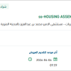 توريد HOUSING ASSEMBLY ASEPTIC