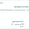 توريد MASK N-95 FOR TB PROTECTION