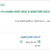توريد HUMID VENT HEAT & MOISTURE EXCHANGER MINI