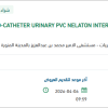 توريد CATHETER URINARY PVC NELATON