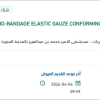 تأمين BANDAGE ELASTIC GAUZE CONFORMING